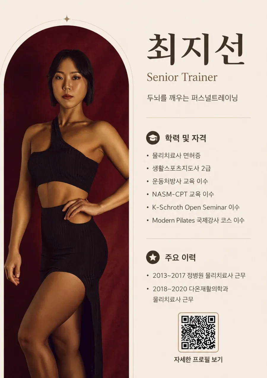 최지선 시니어 트레이너 프로필